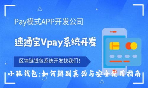 小狐钱包：如何辨别真伪与安全使用指南