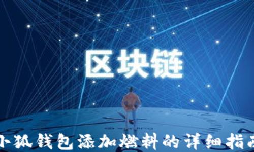 
小狐钱包添加燃料的详细指南