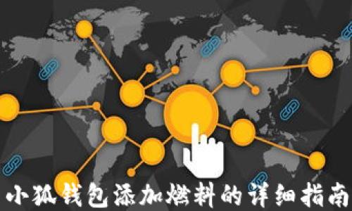 
小狐钱包添加燃料的详细指南