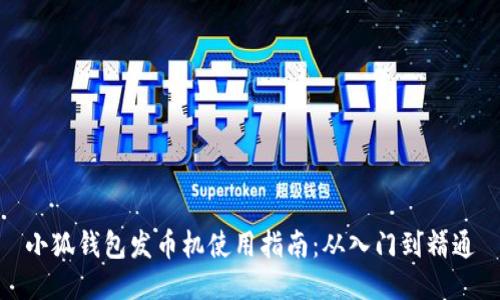 小狐钱包发币机使用指南：从入门到精通