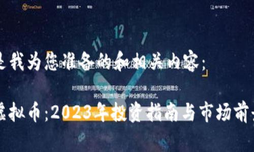 以下是我为您准备的和相关内容：

色币虚拟币：2023年投资指南与市场前景分析