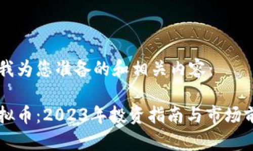 以下是我为您准备的和相关内容：

色币虚拟币：2023年投资指南与市场前景分析