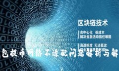 小狐钱包提币网络不适配