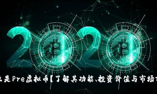 什么是Pre虚拟币？了解其功能、投资价值与市场前景