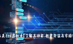什么是Pre虚拟币？了解其
