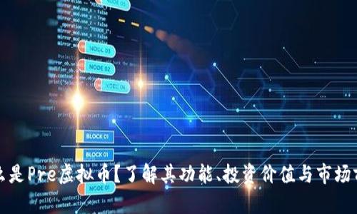 什么是Pre虚拟币？了解其功能、投资价值与市场前景