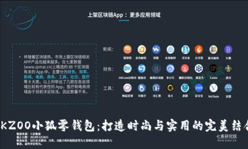 SKZOO小狐零钱包：打造时尚与实用的完美结合