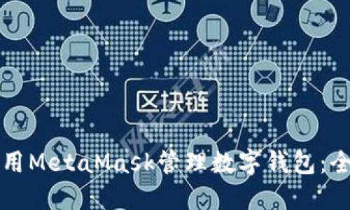 如何使用MetaMask管理数字钱包：全面指南