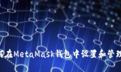 详细解析：如何在MetaMas
