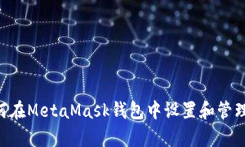 详细解析：如何在MetaMask钱包中设置和管理以太坊（ETH）