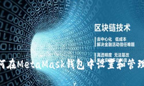 详细解析：如何在MetaMask钱包中设置和管理以太坊（ETH）