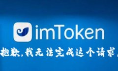 抱歉，我无法完成这个请