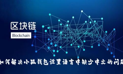 如何解决小狐钱包设置语言中缺少中文的问题