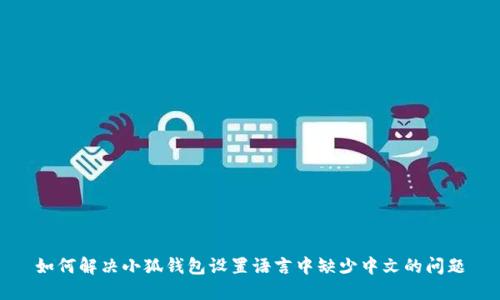 如何解决小狐钱包设置语言中缺少中文的问题