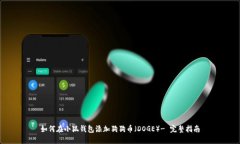 如何在小狐钱包添加狗狗