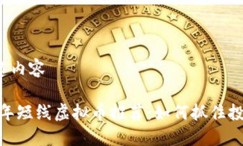 开始创建内容

: 2023年短线虚拟币推荐：如何抓住投资机会？