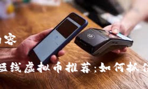 开始创建内容

: 2023年短线虚拟币推荐：如何抓住投资机会？