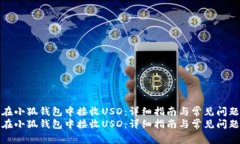 如何在小狐钱包中接收U