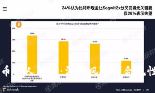 虚拟币换人民币：法律风险与合规性解析