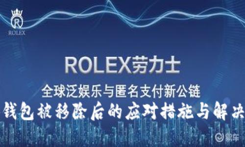 小狐钱包被移除后的应对措施与解决方案