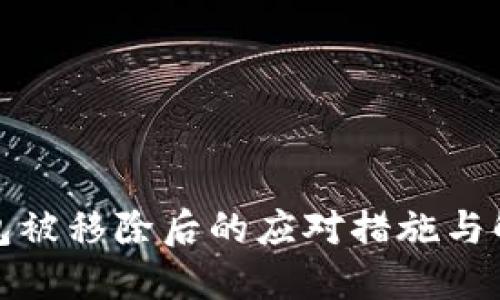 小狐钱包被移除后的应对措施与解决方案