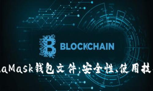 全面解析MetaMask钱包文件：安全性、使用技巧与问题解答