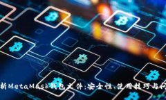 全面解析MetaMask钱包文件：