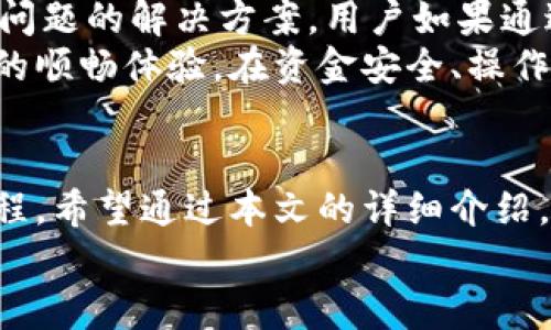 如何快速安全地将资金转到账户到小狐钱包？  

关键词：小狐钱包, 转账, 资金, 数字钱包  

介绍小狐钱包  
小狐钱包是一款功能强大的数字钱包应用，致力于为用户提供安全便捷的资产管理服务。用户可以在小狐钱包中存储、转账和管理各种数字资产，包括比特币、以太坊等主流加密货币，也支持一些区块链项目的代币。  
近年来，随着区块链技术的不断发展和数字资产的逐步普及，越来越多的人开始关注数字钱包的使用。小狐钱包作为市场上较为成熟的产品之一，凭借其安全性、易用性以及多功能性，吸引了大量用户。本文将详细介绍如何将资金转移到小狐钱包，并解答相关问题。  

如何转帐到小狐钱包  
要将资金转到小狐钱包，用户首先需要拥有一个小狐钱包账户。如果您还没有账户，您可以通过访问小狐钱包的官方网站或下载移动应用进行注册。注册过程通常包括填写基本信息和设置密码等安全措施。  
完成注册后，您会获得一个唯一的钱包地址。您可以使用这个地址来接收转账。接下来，可以按照以下步骤进行资金转账：  
ol  
listrong选择转账方式：/strong根据您的需要，您可以选择不同的转账渠道，例如银行转账、信用卡支付或是其他数字钱包之间的转账。/li  
listrong登录小狐钱包：/strong在转账前，确保您已经成功登录到小狐钱包账户。若未登录，请输入您的账户信息进行验证。/li  
listrong获取钱包地址：/strong在应用中找到“接收”或“存款”选项，这里会展示您钱包的接收地址。一般情况下，它是一个以数字和字母组成的字符串。在部分应用中，您还可以选择生成二维码，方便他人扫描。/li  
listrong输入转账信息：/strong在您选择的转账渠道中，输入小狐钱包的接收地址和您希望转账的金额。同时，需要注意确认所输入的信息无误，避免因为地址错误而导致资金丢失。/li  
listrong确认转账：/strong在确认转账信息后，点击“发送”或“确认”按钮。之后，您可能需要通过手机验证码、邮箱确认等方式完成身份验证。这是为了提高您的资金安全。/li  
listrong查看转账状态：/strong完成转账后，您可以在小狐钱包中查看交易状态。通常情况下，到账速度取决于您所选择的转账方式和网络负载状况。/li  
/ol  

相关问题解答  

问题1：小狐钱包安全性如何保障？  
小狐钱包的安全性是许多用户关心的问题。该钱包采取了多种安全措施以确保用户资金和信息的安全性。首先，小狐钱包使用了高强度的加密技术来保护用户私钥和钱包数据。这些数据通过先进的加密算法进行存储，即便在数据泄露的情况下，黑客也难以破解。  
其次，小狐钱包支持双重认证（2FA），用户在登录或进行大额交易时，需要提供额外的身份验证信息，比如手机验证码。这能够有效地防止未授权的人访问您的账户。小狐钱包还建议用户定期更改密码，并启用交易提醒，这样能够及时发现异常活动。  
此外，小狐钱包的后台系统在设计时，也考虑了应对各种网络攻击的方案。这些保护措施能最大限度地降低被攻击的风险，实现对用户资产的有效保护。  

问题2：小狐钱包支持哪些数字资产？  
小狐钱包支持多种数字资产的存储和交易，包括但不限于比特币、以太坊、瑞波币和莱特币等主流加密货币。除此之外，小狐钱包还支持一些新兴的去中心化项目和代币，用户可以根据自己的需求选择合适的资产进行管理。  
用户可以在小狐钱包内查看支持的资产列表，选择对应的资产进行操作。通过小狐钱包，用户不仅可以轻松管理这些资产，还可以便捷进行交易和转账，大大提升了资金流动的效率。  
此外，小狐钱包还会随时更新支持的资产，确保用户能够在第一时间体验到最新的数字货币及其生态资产。定期关注小狐钱包的官方公告，可以帮助用户及时把握投资机会。  

问题3：小狐钱包的转账手续费是什么？  
在使用小狐钱包进行转账时，用户需要注意的是不同类型的转账在手续费上可能会有所不同。一般而言，转到账户到小狐钱包时，手续费的设置取决于所选择的转账方式和网络状况。  
例如，通过银行转账的用户，通常需要支付银行规定的手续费，而通过其他数字钱包转账，则会根据不同钱包的费用结构而有所不同。小狐钱包会在转账界面中明确显示预估的手续费，让用户可以在进行操作前先了解相关费用。  
用户在选择转账方式时，可以根据自己的需求和可承受的费用，选择更为合适的途径。值得注意的是，转账费用并非越低越好，用户在选择时还需考虑交易的安全性和到账速度。  

问题4：如果转账失败该怎么办？  
转账失败的情况有时可能会发生，用户在遇到转账失败的情况下应继续保持冷静，并采取相应的措施进行解决。首先，用户在转账后，可以查看交易状态，确认是否确实存在转账失败的情况。  
如果转账失败，用户应首先检查所填信息的准确性，包括接收地址和转账金额。通常情况下，转账失败是由于信息填写错误导致的。在确认无误后，用户可以尝试重新发起转账。  
如果多次转账仍然失败，用户应及时联系小狐钱包的客服团队，提供相关的转账记录和错误信息，客服将根据具体情况为用户提供帮助和解决方案。请务必保持耐心，有时系统维护或网络堵塞等问题可能会影响转账的顺利进行。  

问题5：如何备份和恢复小狐钱包？  
备份是使用数字钱包中不可或缺的部分，可以帮助用户在设备丢失、损坏或账户信息被泄露时，保证资金的安全。小狐钱包提供了非常简便的备份功能，用户可以根据系统提示进行操作。  
通常，在小狐钱包注册成功后，系统会要求用户下载或记录一串密钥，这就是恢复钱包的秘钥信息。建议用户将该信息保存在安全的地方，比如物理纸质的备份或是安全的云存储服务中。切勿将该密钥信息分享给任何人，以防止被恶意使用。  
在需要恢复钱包时，用户只需在登陆界面选择“恢复钱包”选项，然后输入之前备份的秘钥，系统会自动恢复用户的账户及其资产信息。务必确保存储备份信息的方式是安全的，并定期查看其有效性。  

问题6：小狐钱包的用户支持服务如何？  
小狐钱包注重用户的体验，提供了多渠道的客户支持服务，以帮助用户解决在使用过程中的各种问题。用户可以通过官方在线客服、电子邮件或社交媒体平台与小狐钱包的支持团队取得联系，一般在工作日会在规定的时间内进行回复。  
除了提供实时支持，官网上还提供了详细的常见问题解答（FAQ）和使用指南，新用户可以通过浏览这些资源，及时找到问题的解决方案。用户如果通过其他渠道遇到问题，也可以向社区求助，其他用户或者社区管理员通常会提供帮助。  
小狐钱包的支持团队对于用户反馈非常重视，他们会根据用户的需求不断改善服务质量，确保用户在资金管理过程中的顺畅体验。在资金安全、操作流程等方面，用户的每一次反馈都是小狐钱包改进的重要参考。  

结语  
总的来说，将资金转账到小狐钱包是一个相对简单和安全的过程，但用户在进行操作时仍需注意相关的安全措施和流程。希望通过本文的详细介绍，能够帮助用户更好地理解小狐钱包的使用操作，安全高效地进行资产管理。  
如有其他疑问或特殊需求，欢迎随时联系小狐钱包的客服团队。祝您在小狐钱包的使用过程中愉快顺利！