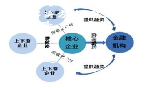 如何快速安全地将资金转到账户到小狐钱包？  

关键词：小狐钱包, 转账, 资金, 数字钱包  

介绍小狐钱包  
小狐钱包是一款功能强大的数字钱包应用，致力于为用户提供安全便捷的资产管理服务。用户可以在小狐钱包中存储、转账和管理各种数字资产，包括比特币、以太坊等主流加密货币，也支持一些区块链项目的代币。  
近年来，随着区块链技术的不断发展和数字资产的逐步普及，越来越多的人开始关注数字钱包的使用。小狐钱包作为市场上较为成熟的产品之一，凭借其安全性、易用性以及多功能性，吸引了大量用户。本文将详细介绍如何将资金转移到小狐钱包，并解答相关问题。  

如何转帐到小狐钱包  
要将资金转到小狐钱包，用户首先需要拥有一个小狐钱包账户。如果您还没有账户，您可以通过访问小狐钱包的官方网站或下载移动应用进行注册。注册过程通常包括填写基本信息和设置密码等安全措施。  
完成注册后，您会获得一个唯一的钱包地址。您可以使用这个地址来接收转账。接下来，可以按照以下步骤进行资金转账：  
ol  
listrong选择转账方式：/strong根据您的需要，您可以选择不同的转账渠道，例如银行转账、信用卡支付或是其他数字钱包之间的转账。/li  
listrong登录小狐钱包：/strong在转账前，确保您已经成功登录到小狐钱包账户。若未登录，请输入您的账户信息进行验证。/li  
listrong获取钱包地址：/strong在应用中找到“接收”或“存款”选项，这里会展示您钱包的接收地址。一般情况下，它是一个以数字和字母组成的字符串。在部分应用中，您还可以选择生成二维码，方便他人扫描。/li  
listrong输入转账信息：/strong在您选择的转账渠道中，输入小狐钱包的接收地址和您希望转账的金额。同时，需要注意确认所输入的信息无误，避免因为地址错误而导致资金丢失。/li  
listrong确认转账：/strong在确认转账信息后，点击“发送”或“确认”按钮。之后，您可能需要通过手机验证码、邮箱确认等方式完成身份验证。这是为了提高您的资金安全。/li  
listrong查看转账状态：/strong完成转账后，您可以在小狐钱包中查看交易状态。通常情况下，到账速度取决于您所选择的转账方式和网络负载状况。/li  
/ol  

相关问题解答  

问题1：小狐钱包安全性如何保障？  
小狐钱包的安全性是许多用户关心的问题。该钱包采取了多种安全措施以确保用户资金和信息的安全性。首先，小狐钱包使用了高强度的加密技术来保护用户私钥和钱包数据。这些数据通过先进的加密算法进行存储，即便在数据泄露的情况下，黑客也难以破解。  
其次，小狐钱包支持双重认证（2FA），用户在登录或进行大额交易时，需要提供额外的身份验证信息，比如手机验证码。这能够有效地防止未授权的人访问您的账户。小狐钱包还建议用户定期更改密码，并启用交易提醒，这样能够及时发现异常活动。  
此外，小狐钱包的后台系统在设计时，也考虑了应对各种网络攻击的方案。这些保护措施能最大限度地降低被攻击的风险，实现对用户资产的有效保护。  

问题2：小狐钱包支持哪些数字资产？  
小狐钱包支持多种数字资产的存储和交易，包括但不限于比特币、以太坊、瑞波币和莱特币等主流加密货币。除此之外，小狐钱包还支持一些新兴的去中心化项目和代币，用户可以根据自己的需求选择合适的资产进行管理。  
用户可以在小狐钱包内查看支持的资产列表，选择对应的资产进行操作。通过小狐钱包，用户不仅可以轻松管理这些资产，还可以便捷进行交易和转账，大大提升了资金流动的效率。  
此外，小狐钱包还会随时更新支持的资产，确保用户能够在第一时间体验到最新的数字货币及其生态资产。定期关注小狐钱包的官方公告，可以帮助用户及时把握投资机会。  

问题3：小狐钱包的转账手续费是什么？  
在使用小狐钱包进行转账时，用户需要注意的是不同类型的转账在手续费上可能会有所不同。一般而言，转到账户到小狐钱包时，手续费的设置取决于所选择的转账方式和网络状况。  
例如，通过银行转账的用户，通常需要支付银行规定的手续费，而通过其他数字钱包转账，则会根据不同钱包的费用结构而有所不同。小狐钱包会在转账界面中明确显示预估的手续费，让用户可以在进行操作前先了解相关费用。  
用户在选择转账方式时，可以根据自己的需求和可承受的费用，选择更为合适的途径。值得注意的是，转账费用并非越低越好，用户在选择时还需考虑交易的安全性和到账速度。  

问题4：如果转账失败该怎么办？  
转账失败的情况有时可能会发生，用户在遇到转账失败的情况下应继续保持冷静，并采取相应的措施进行解决。首先，用户在转账后，可以查看交易状态，确认是否确实存在转账失败的情况。  
如果转账失败，用户应首先检查所填信息的准确性，包括接收地址和转账金额。通常情况下，转账失败是由于信息填写错误导致的。在确认无误后，用户可以尝试重新发起转账。  
如果多次转账仍然失败，用户应及时联系小狐钱包的客服团队，提供相关的转账记录和错误信息，客服将根据具体情况为用户提供帮助和解决方案。请务必保持耐心，有时系统维护或网络堵塞等问题可能会影响转账的顺利进行。  

问题5：如何备份和恢复小狐钱包？  
备份是使用数字钱包中不可或缺的部分，可以帮助用户在设备丢失、损坏或账户信息被泄露时，保证资金的安全。小狐钱包提供了非常简便的备份功能，用户可以根据系统提示进行操作。  
通常，在小狐钱包注册成功后，系统会要求用户下载或记录一串密钥，这就是恢复钱包的秘钥信息。建议用户将该信息保存在安全的地方，比如物理纸质的备份或是安全的云存储服务中。切勿将该密钥信息分享给任何人，以防止被恶意使用。  
在需要恢复钱包时，用户只需在登陆界面选择“恢复钱包”选项，然后输入之前备份的秘钥，系统会自动恢复用户的账户及其资产信息。务必确保存储备份信息的方式是安全的，并定期查看其有效性。  

问题6：小狐钱包的用户支持服务如何？  
小狐钱包注重用户的体验，提供了多渠道的客户支持服务，以帮助用户解决在使用过程中的各种问题。用户可以通过官方在线客服、电子邮件或社交媒体平台与小狐钱包的支持团队取得联系，一般在工作日会在规定的时间内进行回复。  
除了提供实时支持，官网上还提供了详细的常见问题解答（FAQ）和使用指南，新用户可以通过浏览这些资源，及时找到问题的解决方案。用户如果通过其他渠道遇到问题，也可以向社区求助，其他用户或者社区管理员通常会提供帮助。  
小狐钱包的支持团队对于用户反馈非常重视，他们会根据用户的需求不断改善服务质量，确保用户在资金管理过程中的顺畅体验。在资金安全、操作流程等方面，用户的每一次反馈都是小狐钱包改进的重要参考。  

结语  
总的来说，将资金转账到小狐钱包是一个相对简单和安全的过程，但用户在进行操作时仍需注意相关的安全措施和流程。希望通过本文的详细介绍，能够帮助用户更好地理解小狐钱包的使用操作，安全高效地进行资产管理。  
如有其他疑问或特殊需求，欢迎随时联系小狐钱包的客服团队。祝您在小狐钱包的使用过程中愉快顺利！