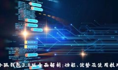   小狐钱包3.8版全面解析：