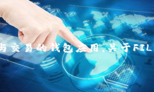 对于“fil能存在小狐钱包吗”这个问题，我们可以深入探讨。首先需要明确的是，FIL是Filecoin的代币，而小狐钱包是一款主打数字货币存储与交易的钱包应用。关于FIL能否存在小狐钱包的问题，实际上涉及到几个方面，包括钱包的兼容性、功能以及用户需求。下面我将详细介绍这一主题，并回答相关的问题。

Filecoin (FIL) 是否支持小狐钱包？解析与解答