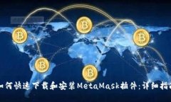 如何快速下载和安装Meta