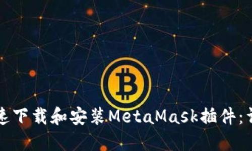 如何快速下载和安装MetaMask插件：详细指南