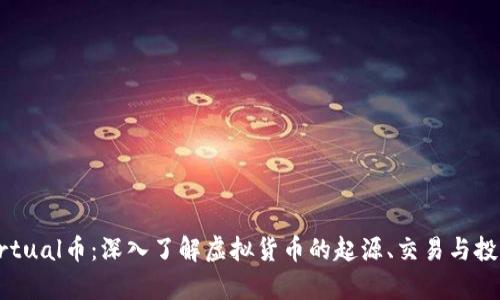 KAAVirtual币：深入了解虚拟货币的起源、交易与投资前景