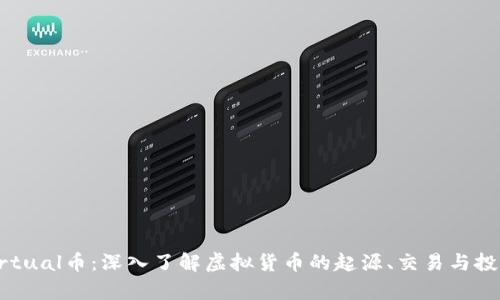 KAAVirtual币：深入了解虚拟货币的起源、交易与投资前景