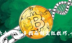 : 小狐钱包攻略大全：从新