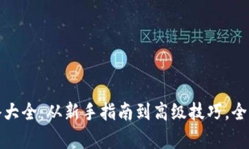 : 小狐钱包攻略大全：从新手指南到高级技巧，全面解析使用方法