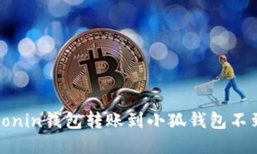 如何解决Ronin钱包转账到小狐钱包不到账的问题