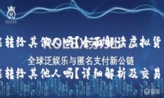 虚拟币能转给其他人吗？