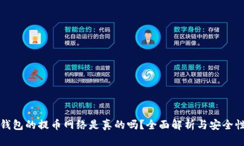 小狐钱包的提币网络是真的吗？全面解析与安全性评估