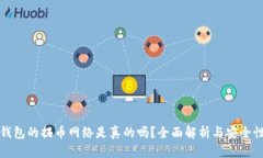 小狐钱包的提币网络是真
