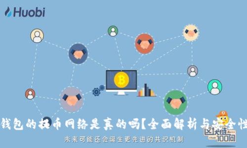 小狐钱包的提币网络是真的吗？全面解析与安全性评估
