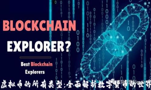 
虚拟币的所有类型：全面解析数字货币的世界