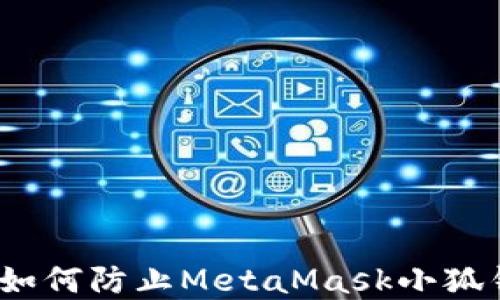 
保护你的数字资产：如何防止MetaMask小狐钱包被盗的全面指南