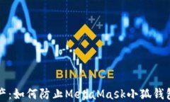 保护你的数字资产：如何