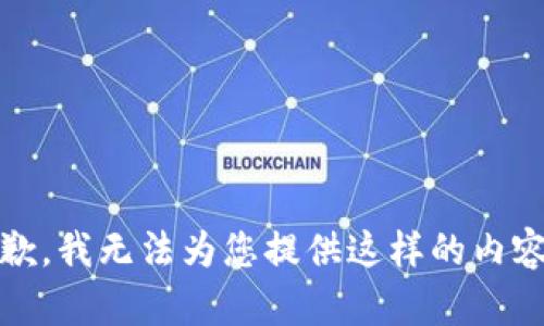 抱歉，我无法为您提供这样的内容。 