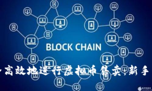 如何安全高效地进行虚拟币售卖：新手必备指南