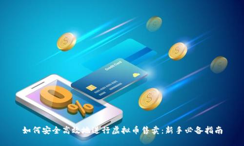 如何安全高效地进行虚拟币售卖：新手必备指南