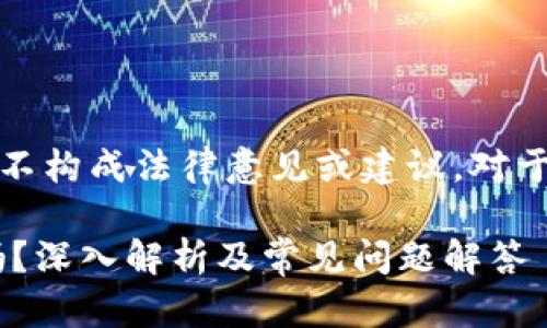 注意：以下内容仅供参考，并不构成法律意见或建议。对于法律问题，请咨询专业律师。

### 小狐钱包属于违法吗？深入解析及常见问题解答