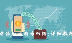 如何在小狐钱包中添加比